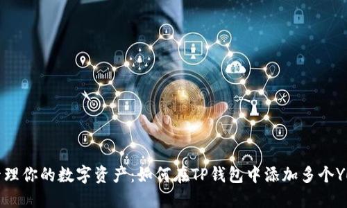 轻松管理你的数字资产：如何在TP钱包中添加多个YES钱包