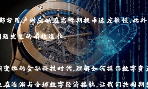 
t p钱包的币能否提取？揭开数字资产的神秘面纱

关键词
t p钱包, 数字资产, 币提取, 加密货币/guanjianci

引言：数字货币时代的到来

随着科技的不断进步，数字货币已经成为当今金融世界的一部分。每一个数字货币钱包都承载着用户的资产和梦想，其中t p钱包则因其简单易用而受到很多用户的青睐。但是，对于许多普通用户来说，钱包的使用过程中，有一个重要的问题始终萦绕在心头：t p钱包的币可以提出来吗？

什么是t p钱包？

在深入讨论币的提取之前，让我们先了解什么是t p钱包。t p钱包是一种数字资产存储工具，用户可以在其中存储各种加密货币。它的设计理念是通过简单直观的用户界面，来让更多人能够方便地管理自己的数字资产。

t p钱包通常支持多种不同的加密货币，功能不仅限于存储，还包括转账、交易等。用户在钱包中可以随时查看自己的资产状况、交易历史，甚至进行市场分析。

币提取的意义

币提取，是指用户将存储在数字钱包中的货币转移到另一种地址或交易所。这一过程在数字货币交易中尤为重要。当用户需要使用这些币进行交易、投资或兑现时，提取币便是必由之路。

对于许多人而言，提取币不仅仅是一次简单的操作，而是一种对财富控制的象征。能够方便地提取自己的资产，给人以安全感和自信感。同时，这也是许多用户选择使用t p钱包的重要原因之一。

t p钱包的币可以提取吗？

回答这个问题的关键在于t p钱包本身的功能与限制。根据用户的反馈和官方的说明，t p钱包是支持币提取的。然而，具体的提取方式和限制则与不同的用户政策和钱包设置有关。

首先，用户需要确认自己的钱包已经完成了必要的身份验证程序。在许多数字钱包中，为了保护用户资产的安全，提币通常需要经过身份认证，包括手机号验证、邮箱确认等。当这些步骤完成后，用户便可以进行提币操作。

其次，提币的操作流程相对简单。用户只需登录自己的t p钱包，选择要提取的币种，输入提币地址和数量，确认后即可发起提取请求。不过需要注意的是，每种币的提取手续费是不同的，用户在提取之前应先了解相关费用，以避免产生不必要的损失。

提取限制与注意事项

尽管t p钱包允许用户提取币，但在这个过程中，依然存在一些限制与注意事项。首先，某些特定的币种可能会设置最低提取额度，用户在提取前需确认自己的币量是否满足要求。

此外，某些情况下提币可能受到一定的时间限制，例如在特定交易高峰期，提币请求可能会延迟处理，这对于需要迅速转账或交易的用户来说，可能会造成不便。

安全性考虑

在数字货币领域，安全性是每一位用户必须重视的问题。在提取币的过程中，确保钱包的安全至关重要。从选择一个可靠的t p钱包，到设置复杂的密码和启用双重认证，都是基础的安全措施。

同时，用户在提币时，要特别谨慎注意提币地址的准确性。一旦输入错误的地址，转移的资产将无法找回。这不仅是技术操作的问题，更是对用户自身资产管控能力的考验。

用户反馈与体验

在网络上，用户对t p钱包的反馈褒贬不一。一部分用户表示对提币功能非常满意，认为其操作简单，透明且有效；而另一部分用户则反映在高峰期提币速度较慢。此外，个别用户在身份验证环节遇到了障碍，导致无法及时提取自己的资产。

一个共通的经验是，无论是提币还是其他操作，认真阅读平台的操作指南、常见问答，以及与他们的客服沟通，都是减少问题发生的有效途径。

总结：拥抱数字资产的未来

无论是通过t p钱包提币，还是在其他数字资产管理中，安全性、便捷性与透明度始终是用户最为关注的因素。在这个不断变化的金融科技时代，理解如何操作数字资产，及其背后所承载的意义，对于每一个使用者都是一项重要的技能。

在t p钱包的使用体验中，提币功能无疑是一个重要的组成部分，通过将数字资产提现，用户不仅能够控制自己的财富，也在逐渐与全球数字经济接轨。让我们共同期待这一切在不久的将来能变得更加便捷与安全，让每一个用户都能在数字货币的世界中畅游自如。