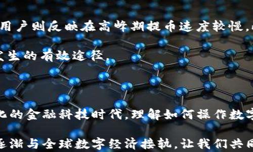 
t p钱包的币能否提取？揭开数字资产的神秘面纱

关键词
t p钱包, 数字资产, 币提取, 加密货币/guanjianci

引言：数字货币时代的到来

随着科技的不断进步，数字货币已经成为当今金融世界的一部分。每一个数字货币钱包都承载着用户的资产和梦想，其中t p钱包则因其简单易用而受到很多用户的青睐。但是，对于许多普通用户来说，钱包的使用过程中，有一个重要的问题始终萦绕在心头：t p钱包的币可以提出来吗？

什么是t p钱包？

在深入讨论币的提取之前，让我们先了解什么是t p钱包。t p钱包是一种数字资产存储工具，用户可以在其中存储各种加密货币。它的设计理念是通过简单直观的用户界面，来让更多人能够方便地管理自己的数字资产。

t p钱包通常支持多种不同的加密货币，功能不仅限于存储，还包括转账、交易等。用户在钱包中可以随时查看自己的资产状况、交易历史，甚至进行市场分析。

币提取的意义

币提取，是指用户将存储在数字钱包中的货币转移到另一种地址或交易所。这一过程在数字货币交易中尤为重要。当用户需要使用这些币进行交易、投资或兑现时，提取币便是必由之路。

对于许多人而言，提取币不仅仅是一次简单的操作，而是一种对财富控制的象征。能够方便地提取自己的资产，给人以安全感和自信感。同时，这也是许多用户选择使用t p钱包的重要原因之一。

t p钱包的币可以提取吗？

回答这个问题的关键在于t p钱包本身的功能与限制。根据用户的反馈和官方的说明，t p钱包是支持币提取的。然而，具体的提取方式和限制则与不同的用户政策和钱包设置有关。

首先，用户需要确认自己的钱包已经完成了必要的身份验证程序。在许多数字钱包中，为了保护用户资产的安全，提币通常需要经过身份认证，包括手机号验证、邮箱确认等。当这些步骤完成后，用户便可以进行提币操作。

其次，提币的操作流程相对简单。用户只需登录自己的t p钱包，选择要提取的币种，输入提币地址和数量，确认后即可发起提取请求。不过需要注意的是，每种币的提取手续费是不同的，用户在提取之前应先了解相关费用，以避免产生不必要的损失。

提取限制与注意事项

尽管t p钱包允许用户提取币，但在这个过程中，依然存在一些限制与注意事项。首先，某些特定的币种可能会设置最低提取额度，用户在提取前需确认自己的币量是否满足要求。

此外，某些情况下提币可能受到一定的时间限制，例如在特定交易高峰期，提币请求可能会延迟处理，这对于需要迅速转账或交易的用户来说，可能会造成不便。

安全性考虑

在数字货币领域，安全性是每一位用户必须重视的问题。在提取币的过程中，确保钱包的安全至关重要。从选择一个可靠的t p钱包，到设置复杂的密码和启用双重认证，都是基础的安全措施。

同时，用户在提币时，要特别谨慎注意提币地址的准确性。一旦输入错误的地址，转移的资产将无法找回。这不仅是技术操作的问题，更是对用户自身资产管控能力的考验。

用户反馈与体验

在网络上，用户对t p钱包的反馈褒贬不一。一部分用户表示对提币功能非常满意，认为其操作简单，透明且有效；而另一部分用户则反映在高峰期提币速度较慢。此外，个别用户在身份验证环节遇到了障碍，导致无法及时提取自己的资产。

一个共通的经验是，无论是提币还是其他操作，认真阅读平台的操作指南、常见问答，以及与他们的客服沟通，都是减少问题发生的有效途径。

总结：拥抱数字资产的未来

无论是通过t p钱包提币，还是在其他数字资产管理中，安全性、便捷性与透明度始终是用户最为关注的因素。在这个不断变化的金融科技时代，理解如何操作数字资产，及其背后所承载的意义，对于每一个使用者都是一项重要的技能。

在t p钱包的使用体验中，提币功能无疑是一个重要的组成部分，通过将数字资产提现，用户不仅能够控制自己的财富，也在逐渐与全球数字经济接轨。让我们共同期待这一切在不久的将来能变得更加便捷与安全，让每一个用户都能在数字货币的世界中畅游自如。