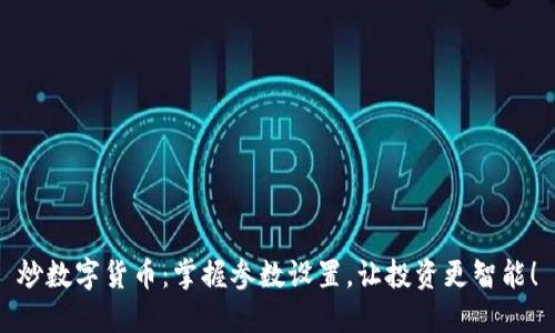 炒数字货币：掌握参数设置，让投资更智能！