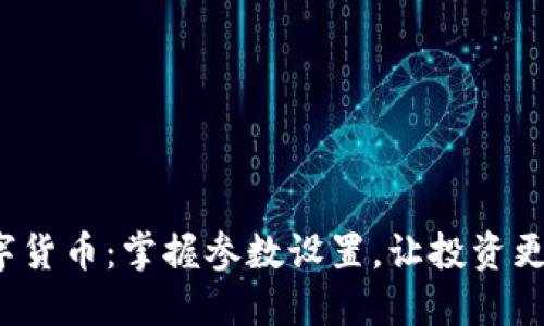 炒数字货币：掌握参数设置，让投资更智能！