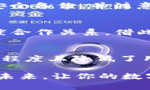 tongji关于T P钱包闪兑的全面解读/tongji
TP钱包,闪兑,数字货币,去中心化钱包/guanjianci

什么是TP钱包？
TP钱包是一款功能强大的数字货币钱包，旨在为用户提供一个安全、便捷的资产管理平台。随着数字货币的迅猛发展，越来越多的人开始关注如何高效地管理他们的数字资产。TP钱包不仅支持多种主流的数字货币，还为用户提供简单易用的界面，让初学者也能快速上手。可以说，TP钱包为广大的数字货币爱好者提供了极大的便利和支持。

什么是闪兑？
闪兑，顾名思义，就是快速兑换的意思。在数字货币的世界里，闪兑是指用户可以在钱包内快速将一种数字货币转换为另一种，通常这种操作会在几分钟内完成，甚至更快。传统的数字货币交易方式往往需要用户在交易所中进行繁杂的买卖安排，而闪兑的出现大幅简化了这一过程，节省了用户的时间，提升了交易的灵活性。

TP钱包的闪兑功能
TP钱包内置的闪兑功能旨在为用户提供一种快速、便捷的资产转换方式。用户在TP钱包中只需选择要兑换的数字货币和目标货币，系统会自动处理后续的操作。这不仅减少了用户的操作步骤，还降低了因市场波动导致的价格风险。

闪兑的优势
闪兑功能的出现，让许多数字货币用户感受到了一种前所未有的方便。首先，最快的交易速度吸引了大量用户。传统交易可能需要等待订单成交，而闪兑可以即刻完成，让用户几乎不必担心交易延误带来的损失。其次，简化了交易操作，用户无需复杂的交易策略和分析，就能够完成货币的兑换。此外，TP钱包的闪兑功能通常还会提供较为合理的兑换汇率，这无疑让用户享受到了更为实惠的交易体验。

如何使用TP钱包的闪兑功能？
使用TP钱包的闪兑功能极为简单，基本上可以用几步操作完成。首先，你需下载安装 TP钱包并注册账户。注册完成后，用户需要将要交易的数字货币存入钱包中。接下来，找到闪兑功能，选择需要兑换的货币对，输入兑换金额，最后确认交易即可。在这个过程中，系统会实时显示当前的兑换汇率及手续费，让用户心中有数。

风险提示与注意事项
虽然TP钱包的闪兑功能大受欢迎，但用户在使用过程中仍需保持警惕。数字货币市场波动性较大，闪兑时汇率会有所波动，因此需时刻关注市场动态。此外，用户在闪兑前应确保自己的钱包已安全备份，并注意保护自己的私钥与密码，以免遭到不必要的损失。同时，建议选择官方渠道下载应用，避免下载到不安全的软件，确保交易安全。

闪兑背后的技术支撑
TP钱包的闪兑功能不仅依赖于自身的软件开发，也借助了区块链技术的优势。区块链技术能够保证交易的透明、安全及不可篡改性，保证用户的资产安全。同时，TP钱包与多个交易所建立了深度合作关系，借此获取最优交易价格，为用户提供更具竞争力的汇率。这种技术的结合使得闪兑功能更加高效、实用。

总结：闪兑让你的数字资产管理更加轻松
总体而言，TP钱包的闪兑功能为数字货币的用户带来了极大的便利。通过简单的几步操作，用户即可在不同的数字货币之间进行快速兑换。这不仅提高了资产管理的灵活性和实时性，还在一定程度上降低了用户的交易成本。在这个快速发展的数字资产市场中，善于利用闪兑功能的用户必将能够更好地把握市场机会，享受数字货币带来的财富增值效益。

因此，无论你是一位新手还是有经验的投资者，掌握TP钱包的闪兑功能，无疑是提升资产管理能力的重要一步。随着数字货币市场的不断演变，闪兑这样的功能将变得愈发重要，抓住机会，探索未来，让你的数字资产管理效率更高、更加智能化。