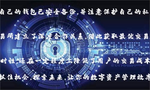 tongji关于T P钱包闪兑的全面解读/tongji
TP钱包,闪兑,数字货币,去中心化钱包/guanjianci

什么是TP钱包？
TP钱包是一款功能强大的数字货币钱包，旨在为用户提供一个安全、便捷的资产管理平台。随着数字货币的迅猛发展，越来越多的人开始关注如何高效地管理他们的数字资产。TP钱包不仅支持多种主流的数字货币，还为用户提供简单易用的界面，让初学者也能快速上手。可以说，TP钱包为广大的数字货币爱好者提供了极大的便利和支持。

什么是闪兑？
闪兑，顾名思义，就是快速兑换的意思。在数字货币的世界里，闪兑是指用户可以在钱包内快速将一种数字货币转换为另一种，通常这种操作会在几分钟内完成，甚至更快。传统的数字货币交易方式往往需要用户在交易所中进行繁杂的买卖安排，而闪兑的出现大幅简化了这一过程，节省了用户的时间，提升了交易的灵活性。

TP钱包的闪兑功能
TP钱包内置的闪兑功能旨在为用户提供一种快速、便捷的资产转换方式。用户在TP钱包中只需选择要兑换的数字货币和目标货币，系统会自动处理后续的操作。这不仅减少了用户的操作步骤，还降低了因市场波动导致的价格风险。

闪兑的优势
闪兑功能的出现，让许多数字货币用户感受到了一种前所未有的方便。首先，最快的交易速度吸引了大量用户。传统交易可能需要等待订单成交，而闪兑可以即刻完成，让用户几乎不必担心交易延误带来的损失。其次，简化了交易操作，用户无需复杂的交易策略和分析，就能够完成货币的兑换。此外，TP钱包的闪兑功能通常还会提供较为合理的兑换汇率，这无疑让用户享受到了更为实惠的交易体验。

如何使用TP钱包的闪兑功能？
使用TP钱包的闪兑功能极为简单，基本上可以用几步操作完成。首先，你需下载安装 TP钱包并注册账户。注册完成后，用户需要将要交易的数字货币存入钱包中。接下来，找到闪兑功能，选择需要兑换的货币对，输入兑换金额，最后确认交易即可。在这个过程中，系统会实时显示当前的兑换汇率及手续费，让用户心中有数。

风险提示与注意事项
虽然TP钱包的闪兑功能大受欢迎，但用户在使用过程中仍需保持警惕。数字货币市场波动性较大，闪兑时汇率会有所波动，因此需时刻关注市场动态。此外，用户在闪兑前应确保自己的钱包已安全备份，并注意保护自己的私钥与密码，以免遭到不必要的损失。同时，建议选择官方渠道下载应用，避免下载到不安全的软件，确保交易安全。

闪兑背后的技术支撑
TP钱包的闪兑功能不仅依赖于自身的软件开发，也借助了区块链技术的优势。区块链技术能够保证交易的透明、安全及不可篡改性，保证用户的资产安全。同时，TP钱包与多个交易所建立了深度合作关系，借此获取最优交易价格，为用户提供更具竞争力的汇率。这种技术的结合使得闪兑功能更加高效、实用。

总结：闪兑让你的数字资产管理更加轻松
总体而言，TP钱包的闪兑功能为数字货币的用户带来了极大的便利。通过简单的几步操作，用户即可在不同的数字货币之间进行快速兑换。这不仅提高了资产管理的灵活性和实时性，还在一定程度上降低了用户的交易成本。在这个快速发展的数字资产市场中，善于利用闪兑功能的用户必将能够更好地把握市场机会，享受数字货币带来的财富增值效益。

因此，无论你是一位新手还是有经验的投资者，掌握TP钱包的闪兑功能，无疑是提升资产管理能力的重要一步。随着数字货币市场的不断演变，闪兑这样的功能将变得愈发重要，抓住机会，探索未来，让你的数字资产管理效率更高、更加智能化。