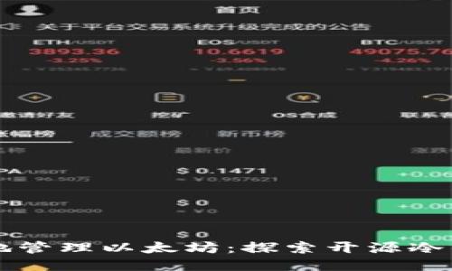 如何安全地管理以太坊：探索开源冷钱包的魅力
