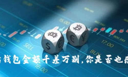 当以太坊钱包金额千差万别，你是否也感到困惑？