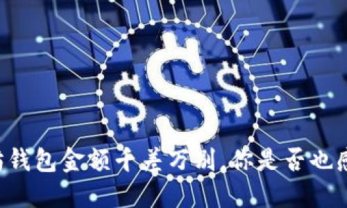 当以太坊钱包金额千差万别，你是否也感到困惑？