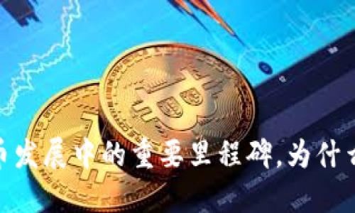 TP钱包：加密货币发展中的重要里程碑，为什么你需要了解它？