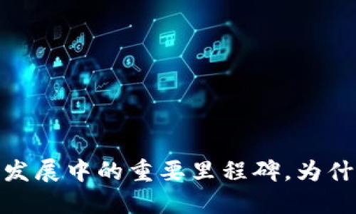 TP钱包：加密货币发展中的重要里程碑，为什么你需要了解它？