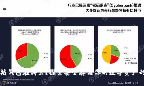 以太坊钱包在哪里？探索安全存储你的数字资产的秘密