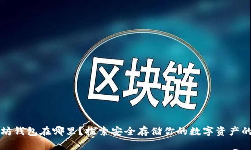 以太坊钱包在哪里？探索安全存储你的数字资产的秘密
