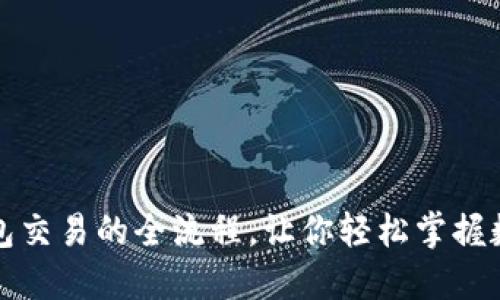 揭秘以太坊钱包交易的全流程，让你轻松掌握数字资产的秘密