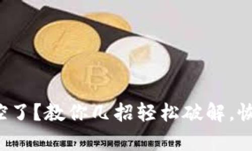 TP钱包被管控了？教你几招轻松破解，恢复自由交易！