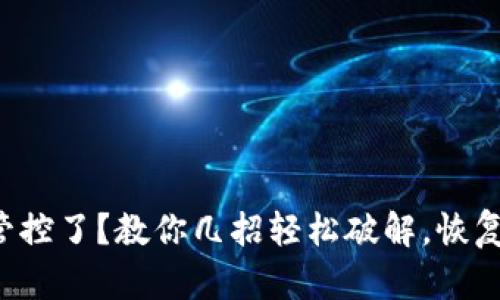 TP钱包被管控了？教你几招轻松破解，恢复自由交易！