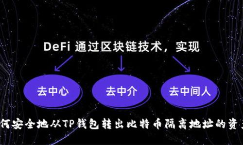 如何安全地从TP钱包转出比特币隔离地址的资产？