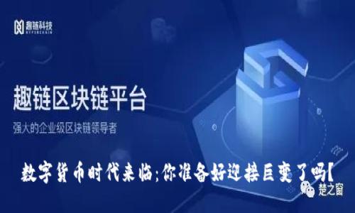 数字货币时代来临：你准备好迎接巨变了吗？