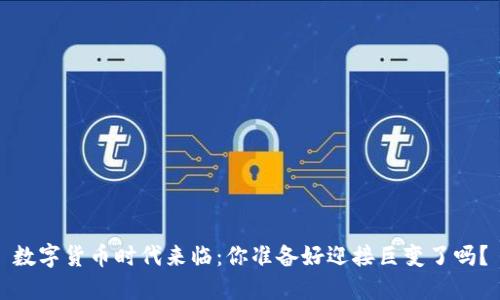 数字货币时代来临：你准备好迎接巨变了吗？