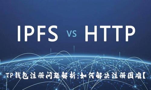 TP钱包注册问题解析：如何解决注册困难？