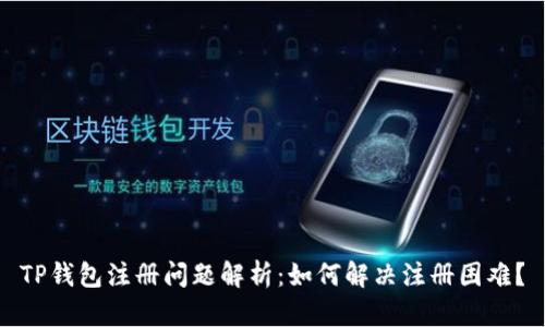TP钱包注册问题解析：如何解决注册困难？
