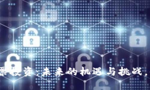 数字货币与股票投资：未来的机遇与挑战，你准备好了吗？