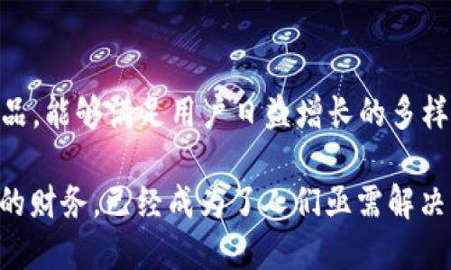 合并 IM 和 TP 钱包的问题可能涉及到用户体验、技术实现和安全性等多个方面。在考虑是否能够将这两个钱包合并之前，我们需要首先了解它们各自的功能和特点。

IM钱包概述
IM钱包通常是指即时通讯软件中的内置钱包功能，像是微信支付或支付宝之类的应用。它主要服务于日常生活的便捷支付，能够帮助用户实现快速转账、收付款和在线购物。IM钱包的优势在于无缝集成在通讯工具里，用户可以随时随地进行交易，无需切换不同的应用程序。

TP钱包概述
TP钱包则通常是专注于加密货币的数字资产管理工具，它支持多种类型的数字货币，功能比IM钱包更为复杂。用户可以通过TP钱包购买、出售和存储各种数字资产，管理投资组合，甚至参与去中心化金融（DeFi）等活动。TP钱包的设计目标在于满足更复杂的金融需求，对用户的操作和知识要求相对较高。

合并的可能性
从技术层面来看，IM钱包与TP钱包的合并不是一件简单的事情。IM钱包设计的初衷是为了方便大众，注重的是交易的便利和速度，而TP钱包则更多关注安全和功能的全面性。这两个钱包在设计架构、数据存储和用户隐私方面可能存在显著差异。因此，合并的道路并不平坦。

用户体验与安全性
合并这两个钱包可能在用户体验和安全性方面带来矛盾。用户在使用IM钱包时，通常希望以简单的方式完成支付，并不希望被复杂的加密货币操作所困扰。而TP钱包用户则可能更希望系统能提供多层次的安全保护和资产管理功能，这就对合并后的产品设计提出了挑战，如果处理不当，将可能导致用户流失。

潜在的好处
尽管合并可能面临多重挑战，但如果成功实现，可能会给用户带来许多好处。首先，用户不仅能够享受简单快捷的支付体验，还能通过该钱包管理他们的加密资产。其次，合并后的钱包可能会由于功能上的多样性，吸引更多的用户群体，实现用户基数的扩大。

技术实施的复杂性
技术融合需要一系列系统的调整与改造。从后台架构的兼容，到用户界面的设计，都需要考虑两种不同钱包的技术参数。合并后的产品需要在支付链路上确保安全，同时也要交易效率以满足用户对即时性的需求。这需要技术团队投入大量的人力和财力。

市场趋势
从市场趋势来看，逐步走向融合化、多功能化的产品设计正是未来的一个发展方向。用户逐渐倾向于寻求一站式的金融解决方案，而不愿意在不同应用程序之间频繁切换。合并IM和TP钱包有可能是顺应这一趋势的举措，能够占据更多市场份额。

结语
虽然在技术和用户体验层面存在许多挑战，但合并IM钱包和TP钱包或许能够为用户带来全新的使用体验。随着金融科技的不断发展，未来可能会出现更多融合型的金融产品，能够满足用户日益增长的多样化需求。同时，保护用户的隐私和资产安全也将是设计之中的重中之重。对于希望同时拥有高效支付与加密资产管理的用户来说，合并后的产品将是一个值得期待的选择。 

在这个日益数字化的时代，钱包合并的可能性不仅仅是一个技术问题，更是一个关于用户需求与市场变化的深刻思考。对于普通用户来说，如何高效、便捷、安全地管理自己的财务，已经成为了人们亟需解决的问题。