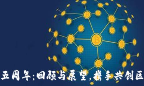   
庆祝TP钱包五周年：回顾与展望，携手共创区块链新时代