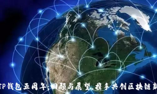   
庆祝TP钱包五周年：回顾与展望，携手共创区块链新时代