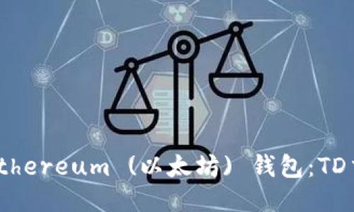 安全又便捷的Ethereum (以太坊) 钱包：TD交易的全新体验