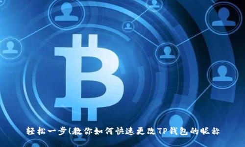 轻松一步！教你如何快速更改TP钱包的昵称