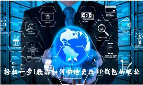 轻松一步！教你如何快速更改TP钱包的昵称