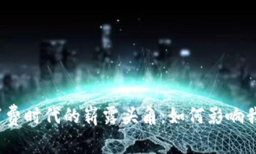数字货币在大消费时代的崭露头角：如何影响我们的消费生活？