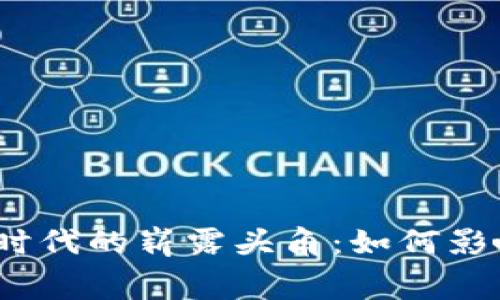 数字货币在大消费时代的崭露头角：如何影响我们的消费生活？
