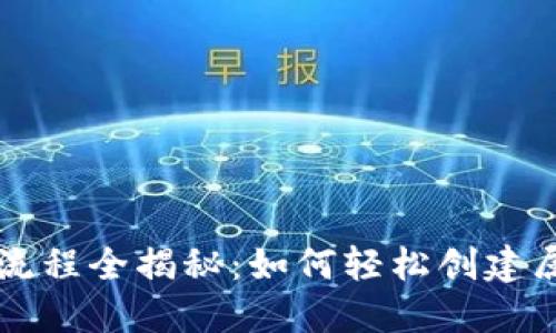 以太坊钱包发币流程全揭秘：如何轻松创建属于你的数字资产