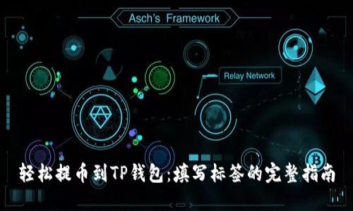 轻松提币到TP钱包：填写标签的完整指南