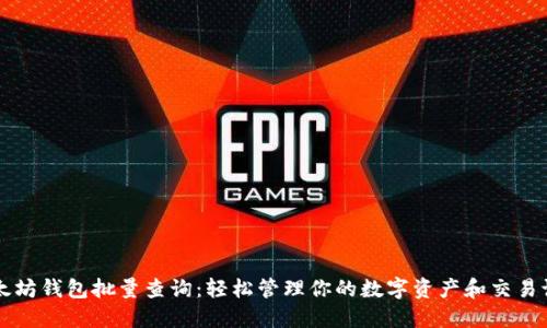 以太坊钱包批量查询：轻松管理你的数字资产和交易记录