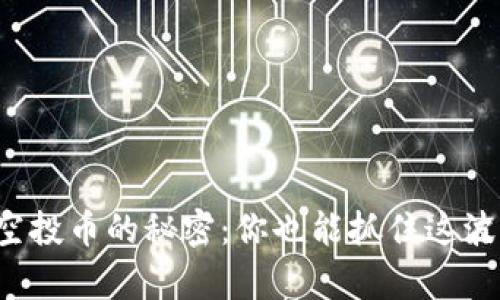 揭秘TP钱包空投币的秘密：你也能抓住这波财富机遇吗？