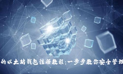 简单易懂的以太坊钱包注册教程：一步步教你安全管理数字资产