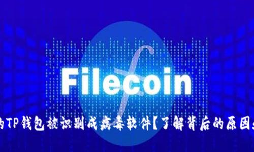为什么您的TP钱包被识别成病毒软件？了解背后的原因和解决方案