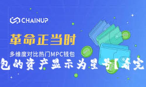 为什么TP钱包的资产显示为星号？看完你就明白了！