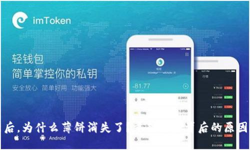 TP钱包更新后，为什么薄饼消失了？重新解密背后的原因和解决方案