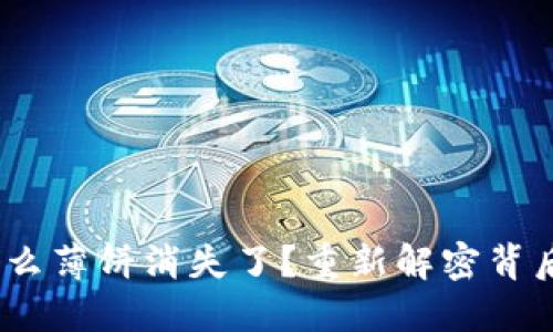 TP钱包更新后，为什么薄饼消失了？重新解密背后的原因和解决方案