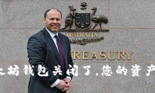如果你的以太坊钱包关闭了，您的资产会怎么处理？