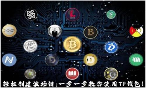 
轻松创建波场链：一步一步教你使用TP钱包！