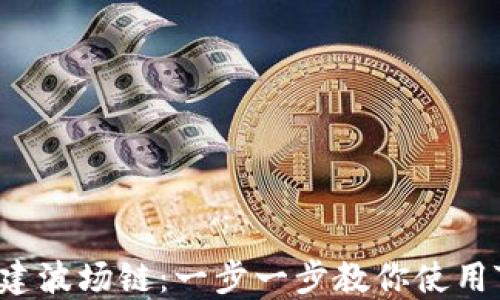 
轻松创建波场链：一步一步教你使用TP钱包！