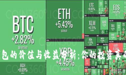 以太坊钱包的价值与收益分析：你的投资真的值得吗？
