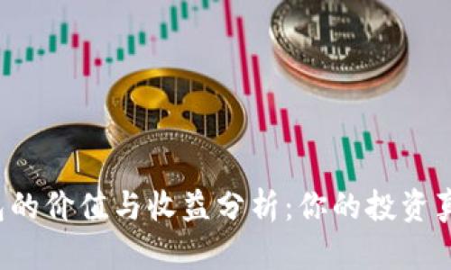 以太坊钱包的价值与收益分析：你的投资真的值得吗？