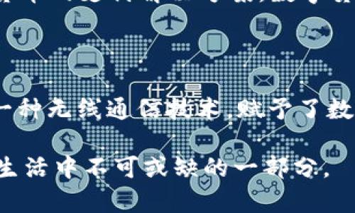 数字货币和NFC（近场通信）是两个不同的概念，虽然它们可以在某些情况下相互关联，但其核心功能和定义有所不同。下面我们将详细阐述这两个概念，并探讨它们之间的关系。

什么是数字货币？

数字货币，顾名思义，是一种以数字形式存在的货币。它通常是基于区块链技术，确保了其透明性和安全性。比特币、以太坊等加密货币都是数字货币的例子。数字货币不依赖于中央银行或政府，而是通过去中心化的网络运行。它们的产生和交易通常是通过复杂的算法和密码学技术实现的。

什么是NFC？

NFC，即近场通信，是一种无线通信技术，允许在设备之间快速传输数据。其工作原理是通过电磁场建立连接，通常在设备之间的距离在几厘米内。NFC广泛应用于移动支付、电子票务、身份验证等场景。例如，使用手机进行支付时，用户只需将手机靠近支付终端，便可完成交易。

数字货币与NFC的关系

虽然数字货币本身不等同于NFC，但两者可结合使用。在移动支付领域，NFC技术可以增强数字货币的便利性。例如，用户在商店购物时，可以通过支持NFC功能的移动钱包应用，轻松地使用数字货币进行支付。这种支付方式不仅快速，而且安全，有效提升了用户体验。

数字货币在NFC支付中的应用

在实际应用中，许多数字货币钱包应用已经开始支持NFC支付，使用户能够方便地进行交易。想象一下，你走进咖啡店，点一杯咖啡，准备通过数字货币支付。只需将手机靠近店内的支付终端，便能完成交易，而不必输入繁琐的密码或进行多步操作。这种便捷性，正是NFC与数字货币结合的一大优势。

NFC技术的优势与限制

NFC技术的优势在于其便捷性和迅速的交易处理速度。然而，它也有一些限制。例如，其有效通信距离相对较短，通常需要设备非常接近，因此在一些需要远距离交易的场合并不适用。此外，NFC的安全性也受到设备本身安全防护的影响，如果设备被攻击或篡改，用户信息和资金可能会遭受损失。

数字货币的未来展望

随着技术的发展，数字货币的生态系统不断演变。许多国家开始探索数字货币的监管方式，同时金融科技公司也在积极开发支持数字货币的支付解决方案。数字货币与NFC的结合，可能会在未来的支付场景中变得更加普遍。

总结

总的来说，数字货币与NFC是两个独立但可以互动的概念。数字货币作为一种新兴的货币形式，具备其独特的优势和特点，而NFC作为一种无线通信技术，赋予了数字货币更加便捷的支付手段。尽管两者不是同一概念，但它们的结合无疑将推动未来支付方式的发展。

在日常生活中，理解这两者的不同与联系，有助于我们更好地适应未来的支付创新，无论是数字货币还是NFC技术，都将成为我们日常生活中不可或缺的一部分。