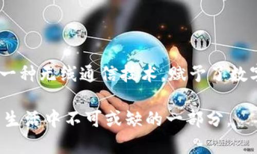 数字货币和NFC（近场通信）是两个不同的概念，虽然它们可以在某些情况下相互关联，但其核心功能和定义有所不同。下面我们将详细阐述这两个概念，并探讨它们之间的关系。

什么是数字货币？

数字货币，顾名思义，是一种以数字形式存在的货币。它通常是基于区块链技术，确保了其透明性和安全性。比特币、以太坊等加密货币都是数字货币的例子。数字货币不依赖于中央银行或政府，而是通过去中心化的网络运行。它们的产生和交易通常是通过复杂的算法和密码学技术实现的。

什么是NFC？

NFC，即近场通信，是一种无线通信技术，允许在设备之间快速传输数据。其工作原理是通过电磁场建立连接，通常在设备之间的距离在几厘米内。NFC广泛应用于移动支付、电子票务、身份验证等场景。例如，使用手机进行支付时，用户只需将手机靠近支付终端，便可完成交易。

数字货币与NFC的关系

虽然数字货币本身不等同于NFC，但两者可结合使用。在移动支付领域，NFC技术可以增强数字货币的便利性。例如，用户在商店购物时，可以通过支持NFC功能的移动钱包应用，轻松地使用数字货币进行支付。这种支付方式不仅快速，而且安全，有效提升了用户体验。

数字货币在NFC支付中的应用

在实际应用中，许多数字货币钱包应用已经开始支持NFC支付，使用户能够方便地进行交易。想象一下，你走进咖啡店，点一杯咖啡，准备通过数字货币支付。只需将手机靠近店内的支付终端，便能完成交易，而不必输入繁琐的密码或进行多步操作。这种便捷性，正是NFC与数字货币结合的一大优势。

NFC技术的优势与限制

NFC技术的优势在于其便捷性和迅速的交易处理速度。然而，它也有一些限制。例如，其有效通信距离相对较短，通常需要设备非常接近，因此在一些需要远距离交易的场合并不适用。此外，NFC的安全性也受到设备本身安全防护的影响，如果设备被攻击或篡改，用户信息和资金可能会遭受损失。

数字货币的未来展望

随着技术的发展，数字货币的生态系统不断演变。许多国家开始探索数字货币的监管方式，同时金融科技公司也在积极开发支持数字货币的支付解决方案。数字货币与NFC的结合，可能会在未来的支付场景中变得更加普遍。

总结

总的来说，数字货币与NFC是两个独立但可以互动的概念。数字货币作为一种新兴的货币形式，具备其独特的优势和特点，而NFC作为一种无线通信技术，赋予了数字货币更加便捷的支付手段。尽管两者不是同一概念，但它们的结合无疑将推动未来支付方式的发展。

在日常生活中，理解这两者的不同与联系，有助于我们更好地适应未来的支付创新，无论是数字货币还是NFC技术，都将成为我们日常生活中不可或缺的一部分。