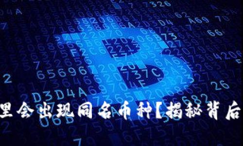 为什么你的TP钱包里会出现同名币种？揭秘背后的原因与解决方案！