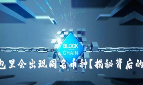 为什么你的TP钱包里会出现同名币种？揭秘背后的原因与解决方案！