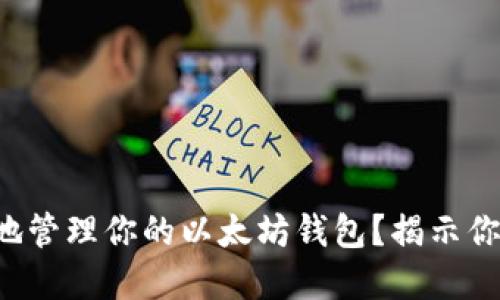 如何安全高效地管理你的以太坊钱包？揭示你不知道的秘密！